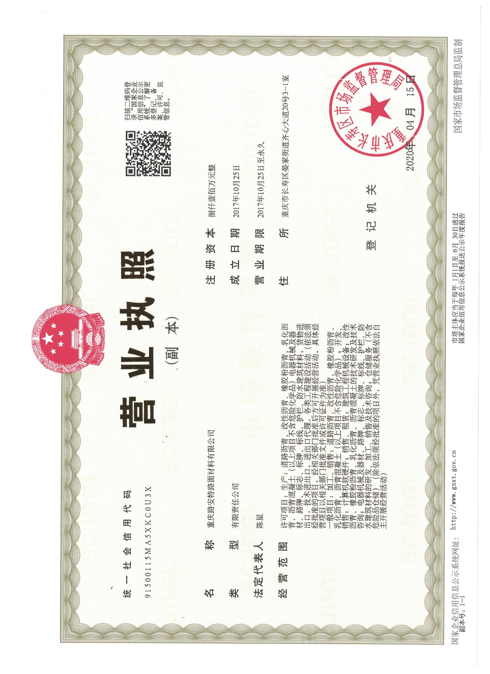 重慶路安特瀝青科技有限公司