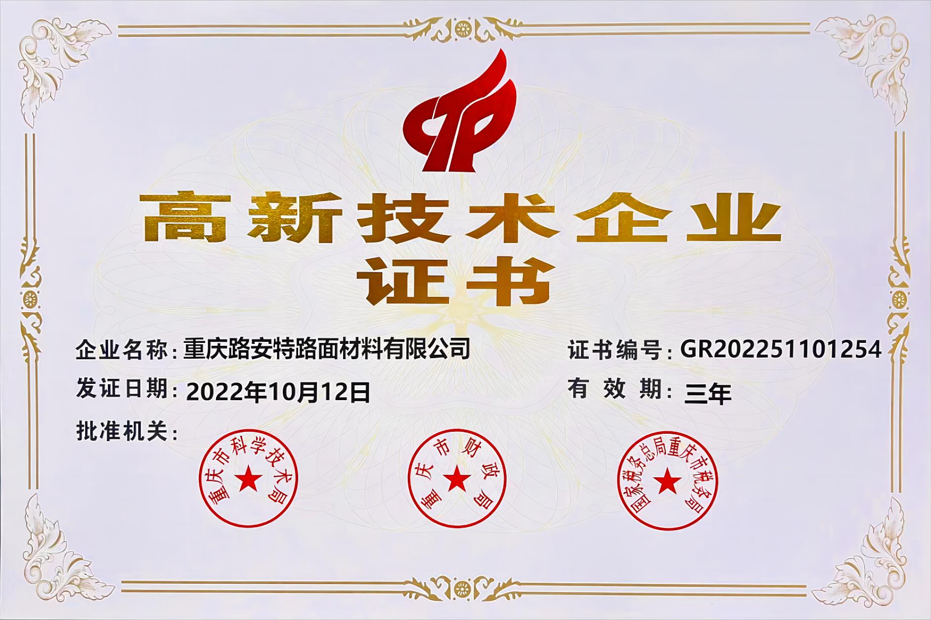 重慶路安特瀝青科技有限公司