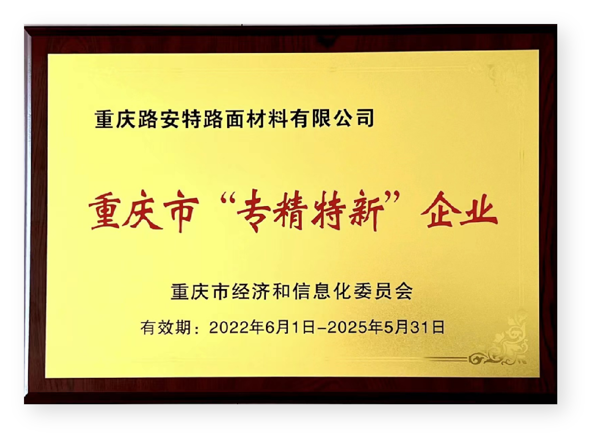 重慶路安特瀝青科技有限公司