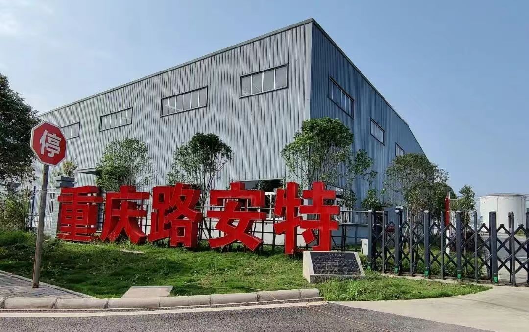重慶路安特瀝青科技有限公司